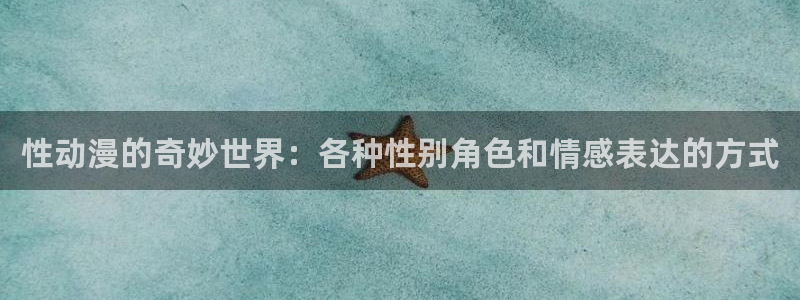 omofun动漫官网动漫大全：性动漫的奇妙世界：各种性别角色和情感表达的方式