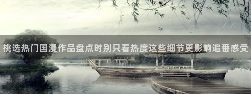 omofun人气作品：挑选热门国漫作品盘点时别只看热度这些细节更影响追番感受