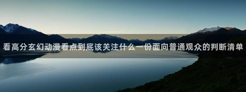 omofun新作动漫：看高分玄幻动漫看点到底该关注什么一份面向普通观众的判断清单