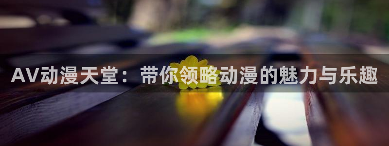 omofun人气动漫：AV动漫天堂：带你领略动漫的魅力与乐趣