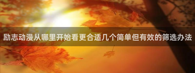 omofun动漫高分排行：励志动漫从哪里开始看更合适几个简单但有效的筛选办法