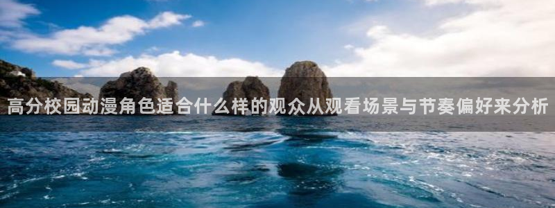 omofun动漫分类推荐：高分校园动漫角色适合什么样的观众从观看场景与节奏偏好来分析