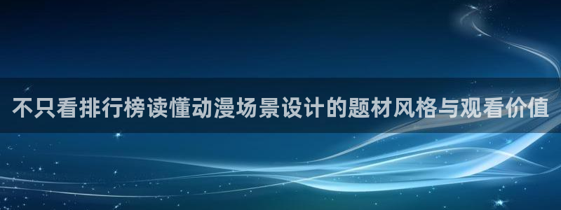 omofun动漫电影推荐：不只看排行榜读懂动漫场景设计的题材风格与观看价值