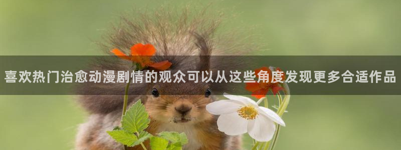 omofun追番动漫：喜欢热门治愈动漫剧情的观众可以从这些角度发现更多合适作品