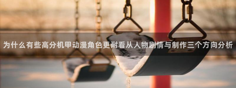 omofun连载排行：为什么有些高分机甲动漫角色更耐看从人物剧情与制作三个方向分析