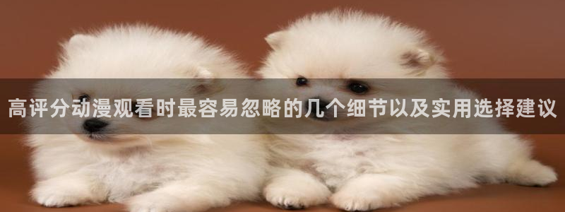 omofun热门搜索：高评分动漫观看时最容易忽略的几个细节以及实用选择建议