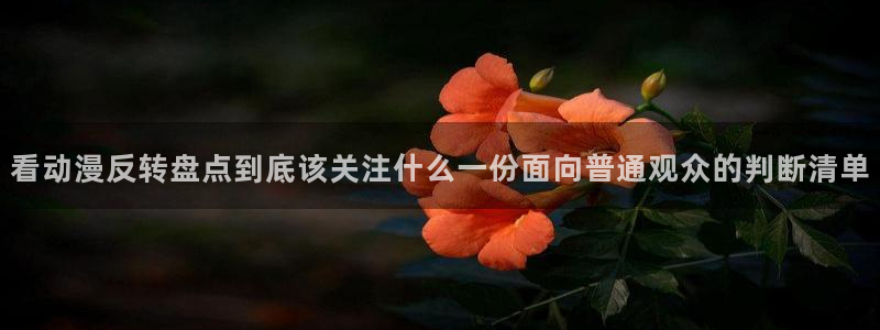 omofun动漫列表：看动漫反转盘点到底该关注什么一份面向普通观众的判断清单