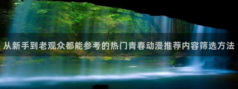 omofun科幻动漫：从新手到老观众都能参考的热门青春动漫推荐内容筛选方法