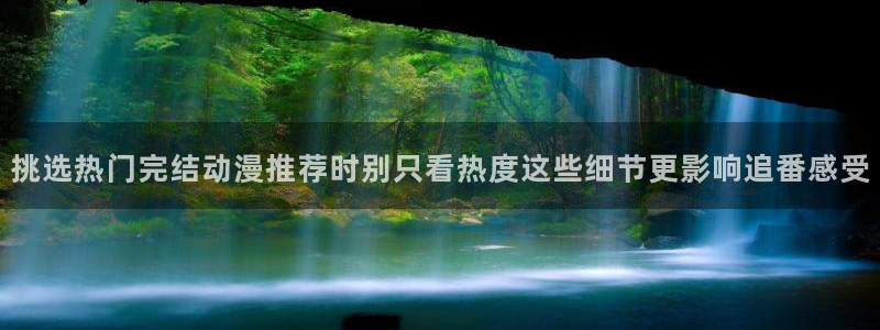omofun网站：挑选热门完结动漫推荐时别只看热度这些细节更影响追番感受