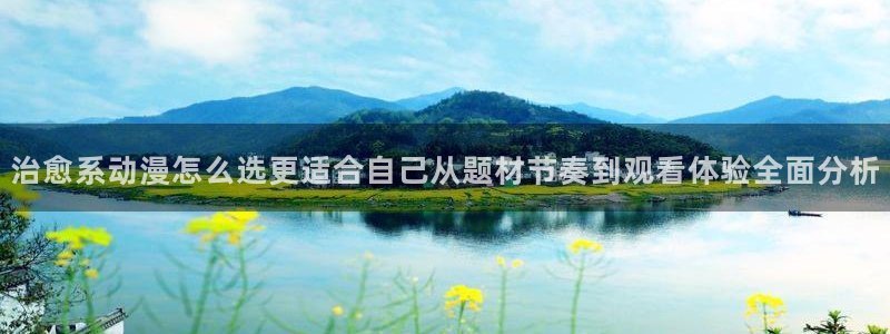 omofun动漫今日更新：治愈系动漫怎么选更适合自己从题材节奏到观看体验全面分析