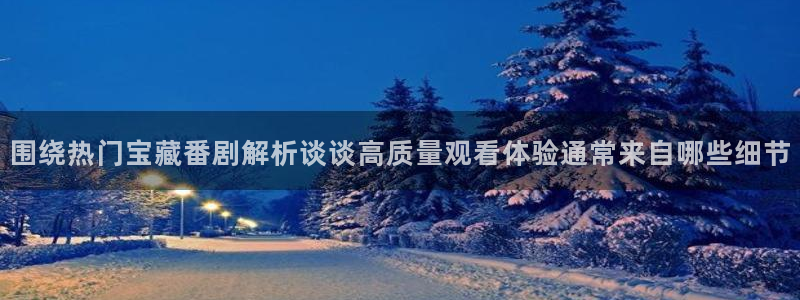 omofun动漫电影推荐：围绕热门宝藏番剧解析谈谈高质量观看体验通常来自哪些细节