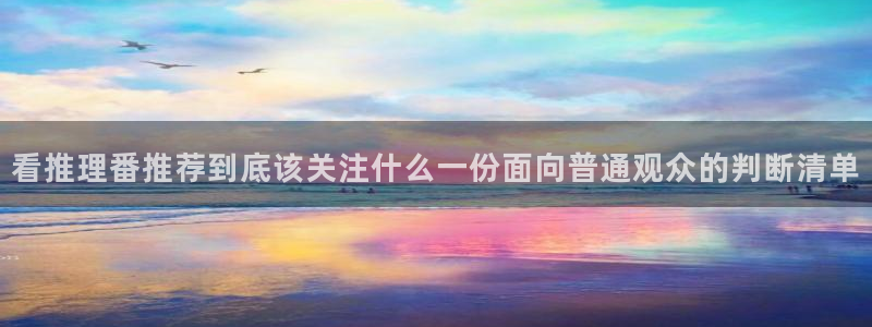 omofun热门搜索：看推理番推荐到底该关注什么一份面向普通观众的判断清单