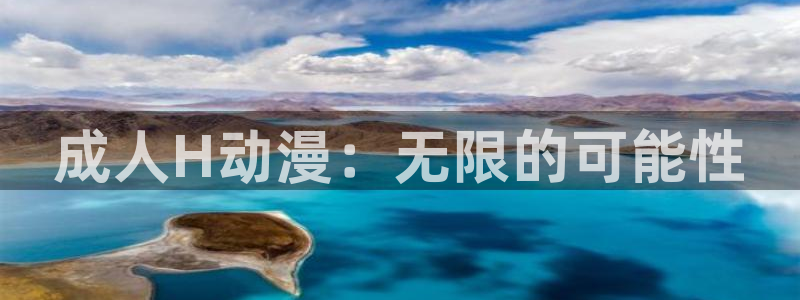 omofun国产动漫：成人H动漫：无限的可能性