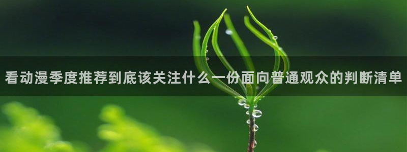 omofun完结排行榜：看动漫季度推荐到底该关注什么一份面向普通观众的判断清单