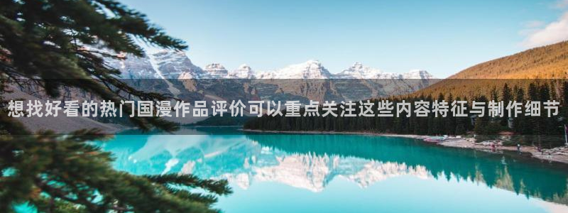 omofun日本动漫：想找好看的热门国漫作品评价可以重点关注这些内容特征与制作细节
