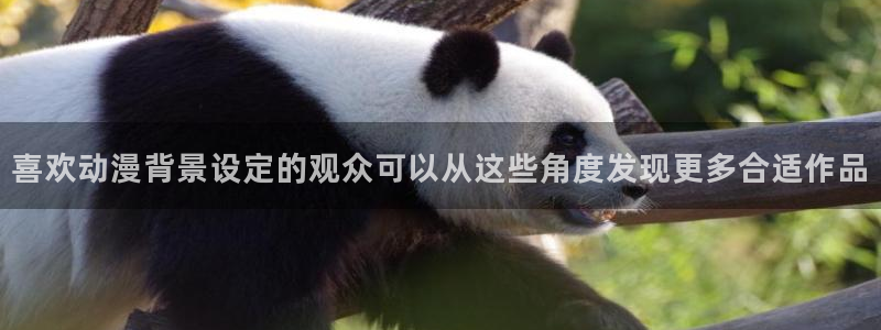 omofun动漫大全免费观看：喜欢动漫背景设定的观众可以从这些角度发现更多合适作品