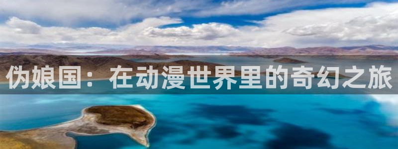 omofun动漫高清全集：伪娘国：在动漫世界里的奇幻之旅