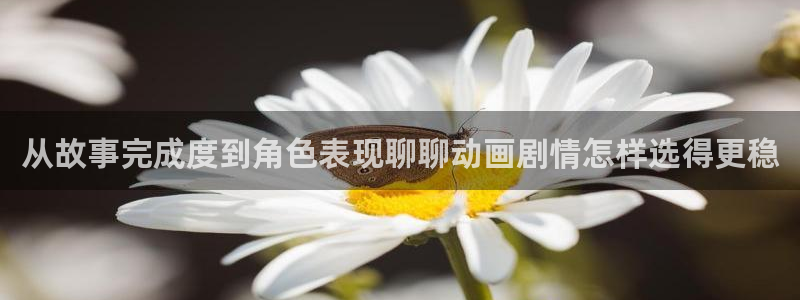 omofun热门动漫推荐：从故事完成度到角色表现聊聊动画剧情怎样选得更稳