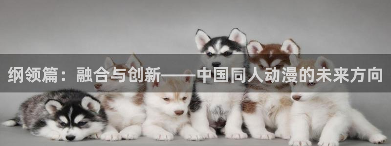 omofun日漫：纲领篇：融合与创新——中国同人动漫的未来方向
