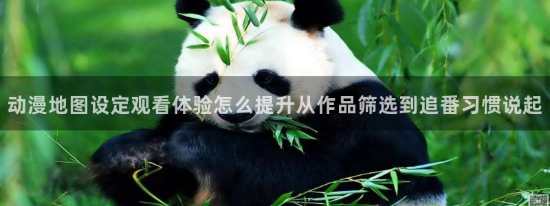 omofun新番动漫在线观看：动漫地图设定观看体验怎么提升从作品筛选到追番习惯说起
