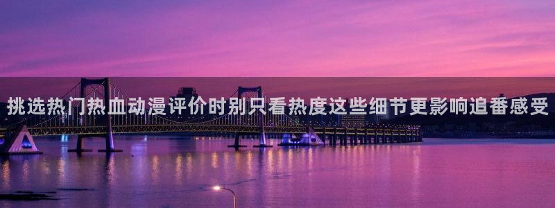 omofun新作推荐：挑选热门热血动漫评价时别只看热度这些细节更影响追番感受