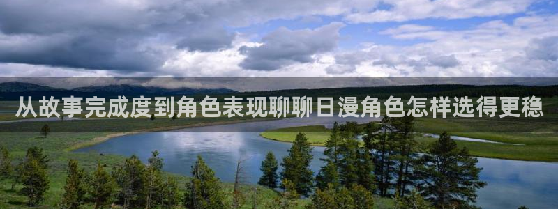 omofun剧场版在线观看：从故事完成度到角色表现聊聊日漫角色怎样选得更稳