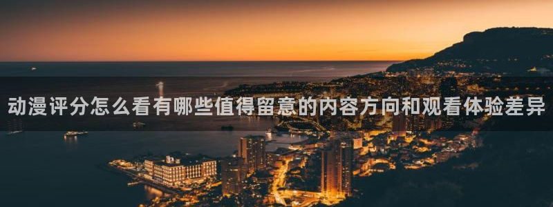omofun网页版：动漫评分怎么看有哪些值得留意的内容方向和观看体验差异