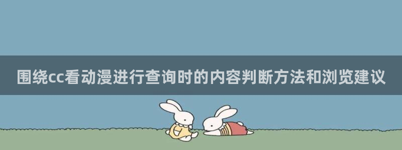 omofun动漫官网手机版：围绕cc看动漫进行查询时的内容判断方法和浏览建议