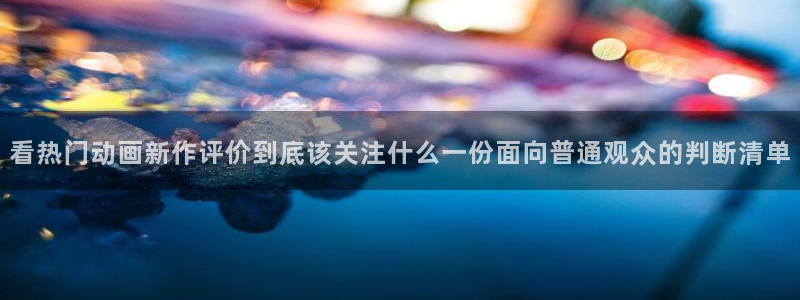 omofun动漫手机网站：看热门动画新作评价到底该关注什么一份面向普通观众的判断清单