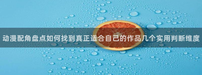 omofun日漫免费观看：动漫配角盘点如何找到真正适合自己的作品几个实用判断维度