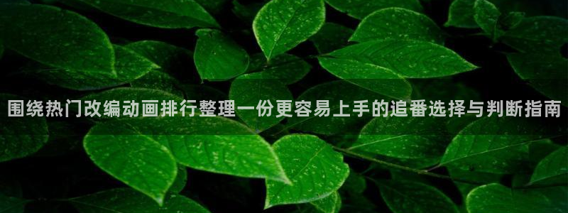 omofun冒险动漫：围绕热门改编动画排行整理一份更容易上手的追番选择与判断指南