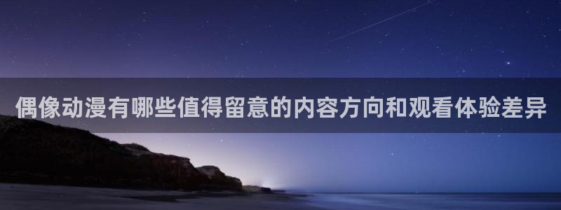 omofun日漫在线观看：偶像动漫有哪些值得留意的内容方向和观看体验差异