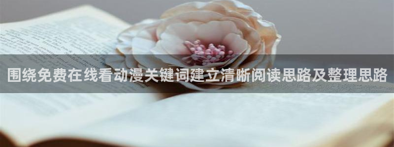 omofun在线观看：围绕免费在线看动漫关键词建立清晰阅读思路及整理思路