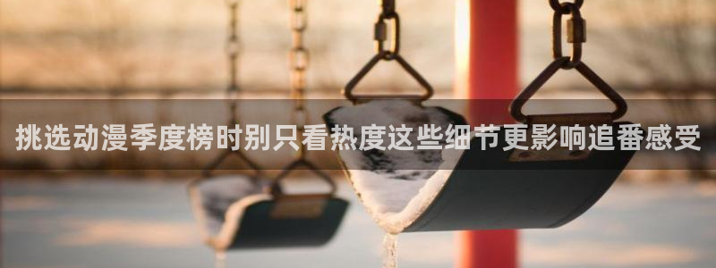 omofun今日更新：挑选动漫季度榜时别只看热度这些细节更影响追番感受