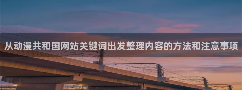 omofun最新新番：从动漫共和国网站关键词出发整理内容的方法和注意事项