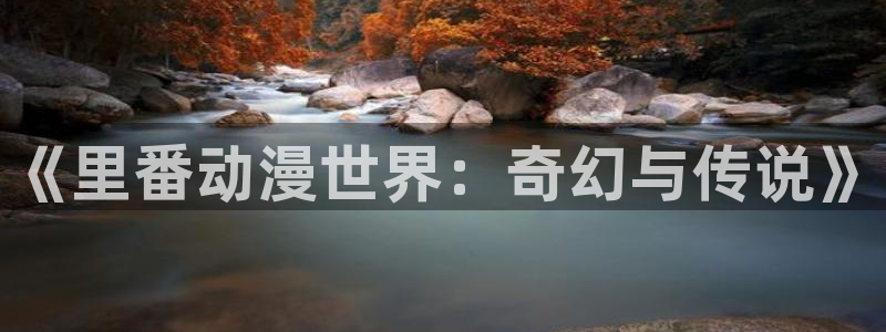 omofun动漫近期更新：《里番动漫世界：奇幻与传说》
