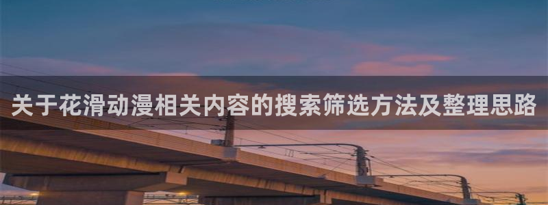 omofun冒险动漫：关于花滑动漫相关内容的搜索筛选方法及整理思路