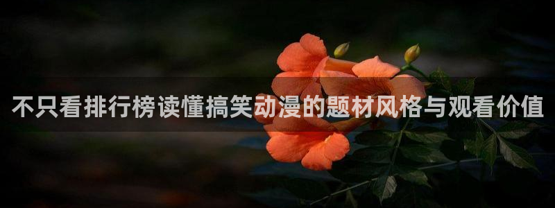 omofun最新作品：不只看排行榜读懂搞笑动漫的题材风格与观看价值